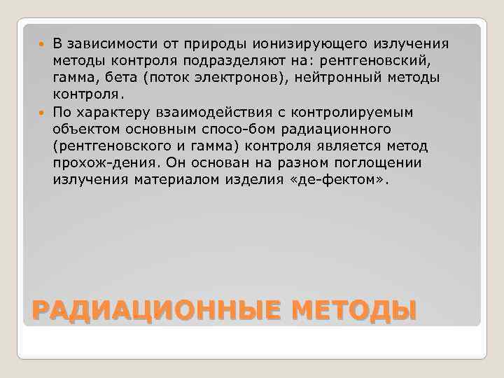 В зависимости от природы ионизирующего излучения методы контроля подразделяют на: рентгеновский, гамма, бета (поток