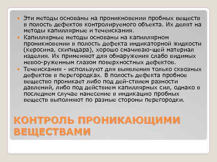 Эти методы основаны на проникновении пробных веществ в полость дефектов контролируемого объекта. Их делят