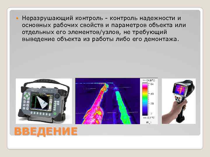 Тепловой метод неразрушающего