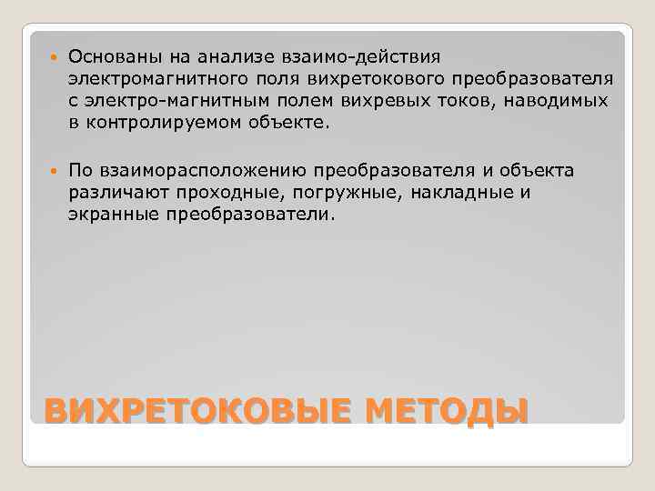  Основаны на анализе взаимо действия электромагнитного поля вихретокового преобразователя с электро магнитным полем