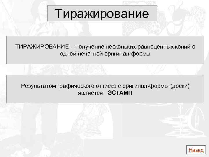 Тиражирование ТИРАЖИРОВАНИЕ - получение нескольких равноценных копий с одной печатной оригинал-формы Результатом графического оттиска