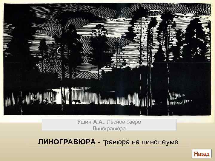 Ушин А. А. . Лесное озеро Линогравюра ЛИНОГРАВЮРА - гравюра на линолеуме Назад 