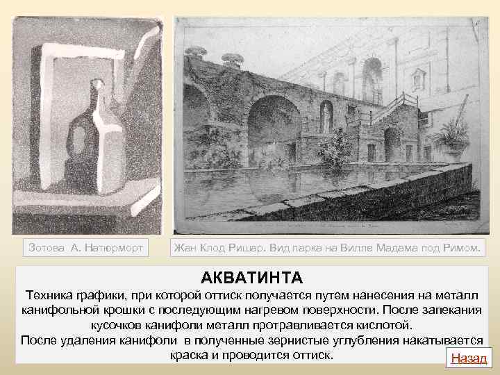 Зотова А. Натюрморт Жан Клод Ришар. Вид парка на Вилле Мадама под Римом. АКВАТИНТА