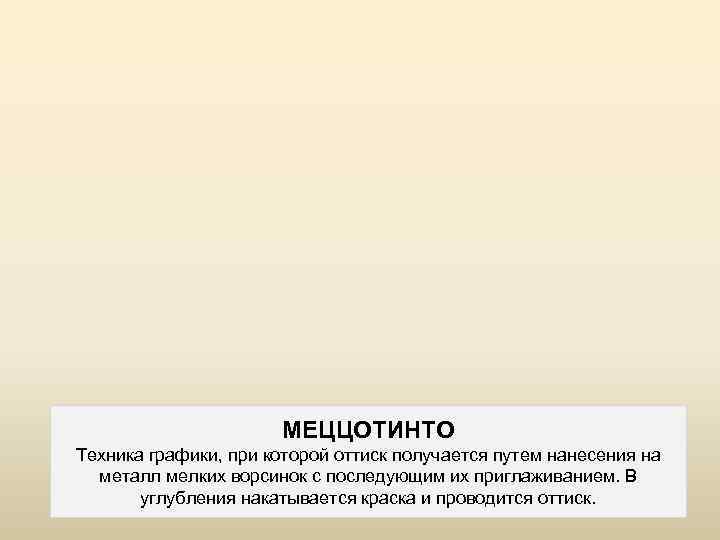 МЕЦЦОТИНТО Техника графики, при которой оттиск получается путем нанесения на металл мелких ворсинок с