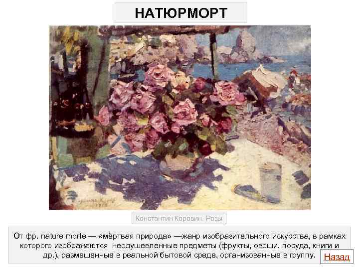 НАТЮРМОРТ Константин Коровин. Розы От фр. nature morte — «мёртвая природа» —жанр изобразительного искусства,