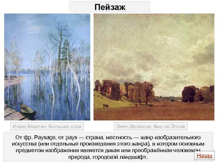 Пейзаж Исаак Левитан. Большая вода Эжен Делакруа. Вид на Эпсом От фр. Paysage, от