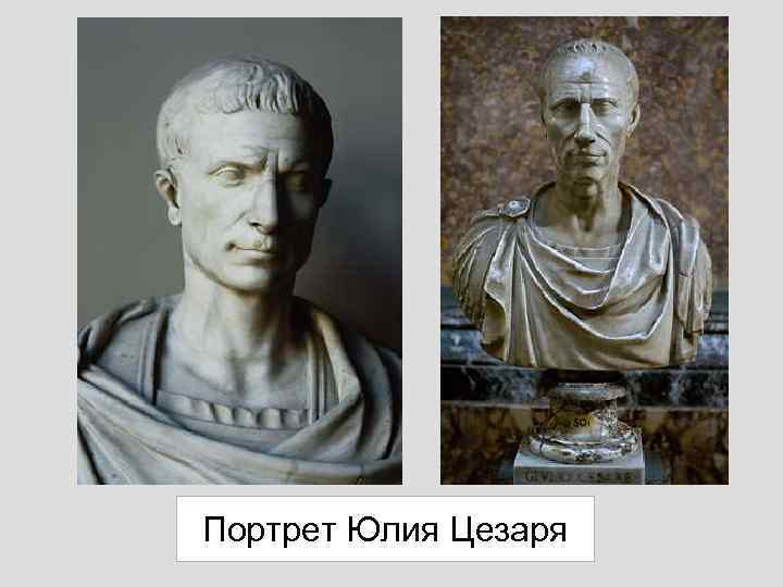 Портрет Юлия Цезаря 