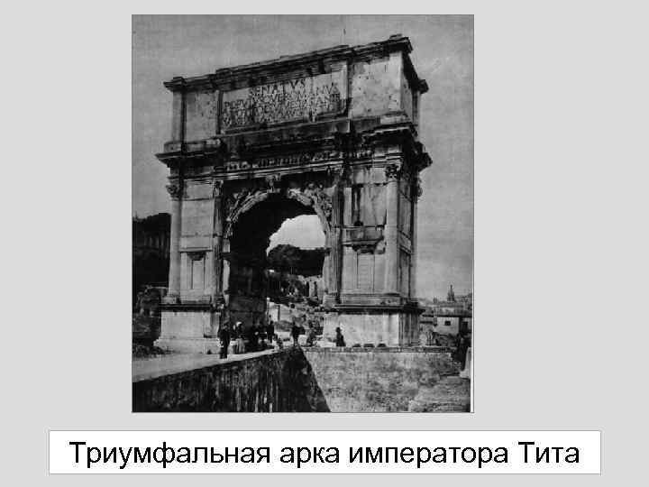 Триумфальная арка императора Тита 