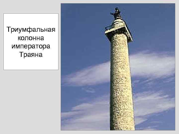 Триумфальная колонна императора Траяна 
