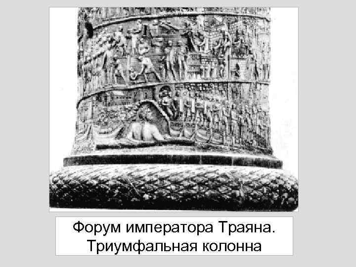 Форум императора Траяна. Триумфальная колонна 