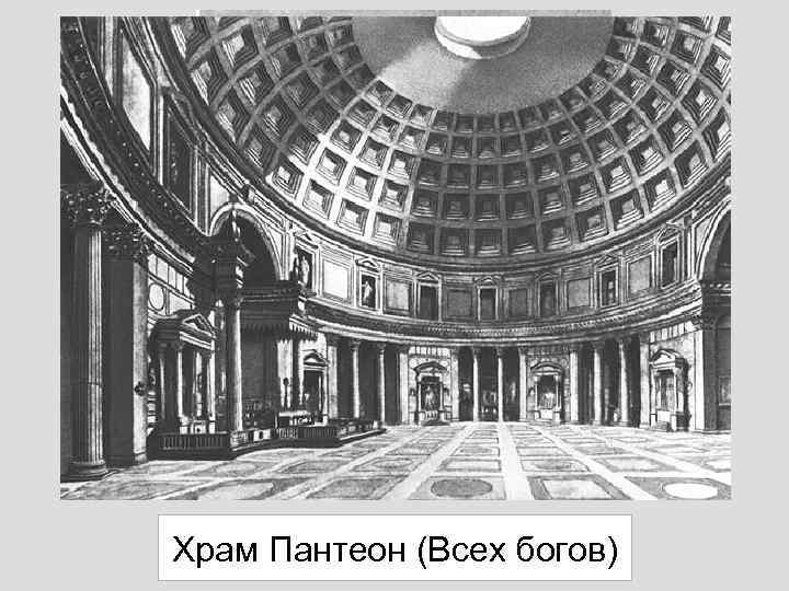 Храм Пантеон (Всех богов) 