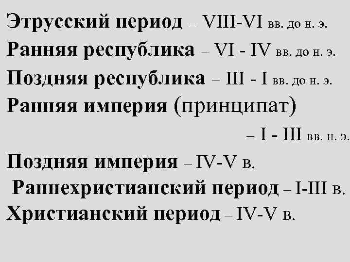 Этрусский период – VIII-VI вв. до н. э. Ранняя республика – VI - IV