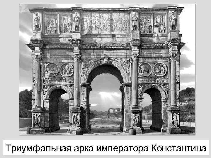 Триумфальная арка императора Константина 