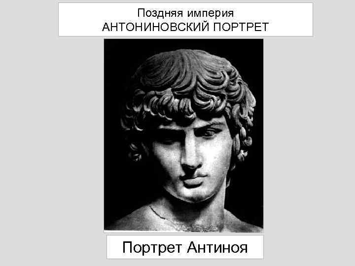 Поздняя империя АНТОНИНОВСКИЙ ПОРТРЕТ Портрет Антиноя 