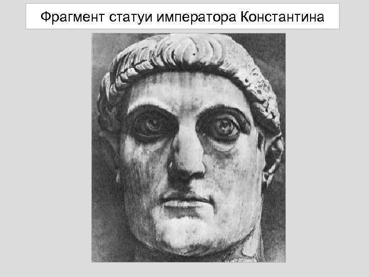Фрагмент статуи императора Константина 