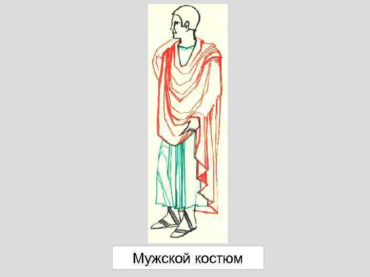 Мужской костюм 