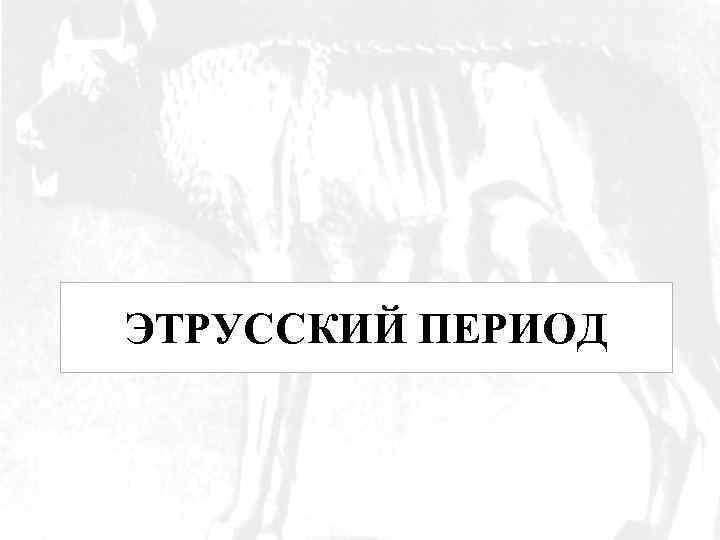 ЭТРУССКИЙ ПЕРИОД 