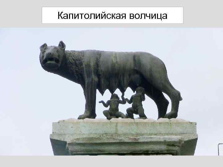 Капитолийская волчица 