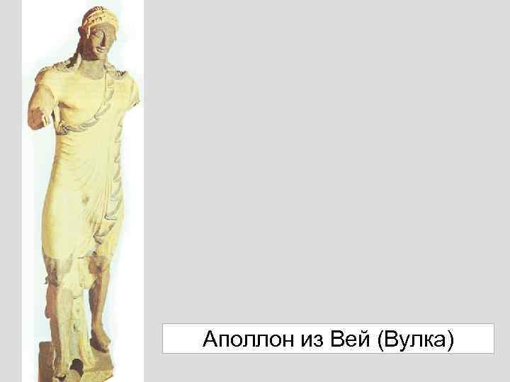 Аполлон из Вей (Вулка) 