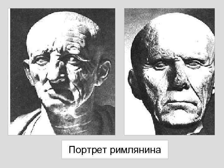 Портрет римлянина 