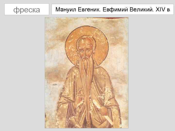 фреска Мануил Евгеник. Евфимий Великий. XIV в 