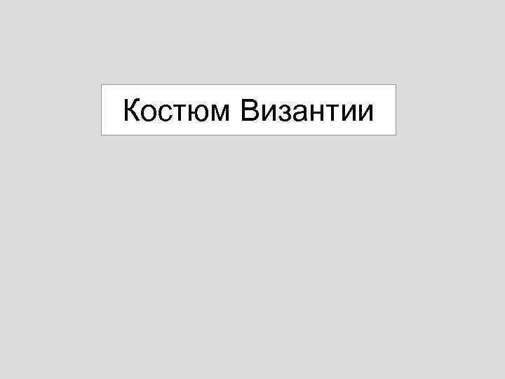 Костюм Византии 