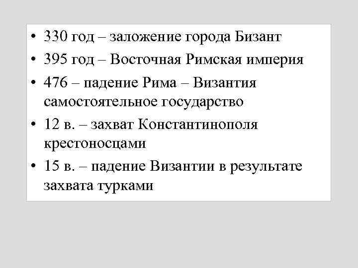  • 330 год – заложение города Бизант • 395 год – Восточная Римская