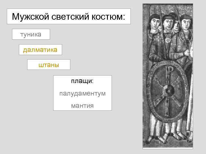 Мужской светский костюм: туника далматика штаны плащи: палудаментум мантия 