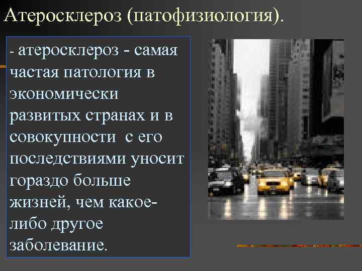 Атеросклероз (патофизиология). - атеросклероз - самая частая патология в экономически развитых странах и в