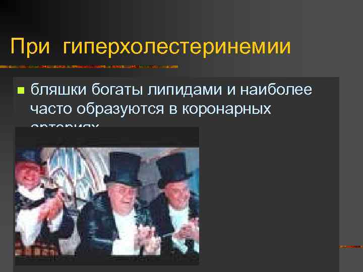 При гиперхолестеринемии n бляшки богаты липидами и наиболее часто образуются в коронарных артериях 