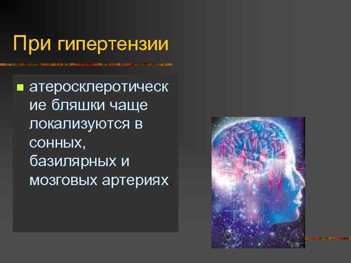 При гипертензии n атеросклеротическ ие бляшки чаще локализуются в сонных, базилярных и мозговых артериях.