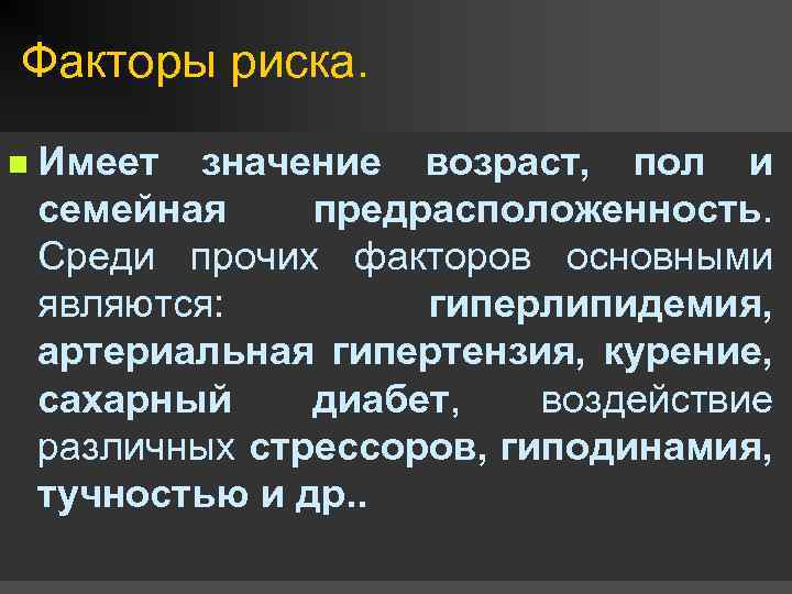 Факторы риска. n Имеет значение возраст, пол и семейная предрасположенность. Среди прочих факторов основными