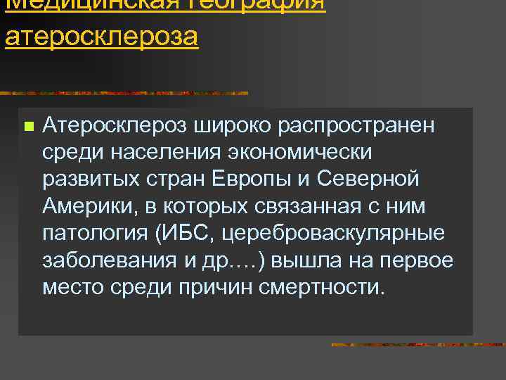 Медицинская география атеросклероза n Атеросклероз широко распространен среди населения экономически развитых стран Европы и