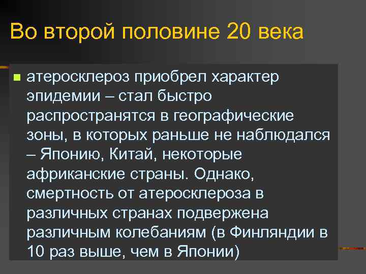 Во второй половине 20 века n атеросклероз приобрел характер эпидемии – стал быстро распространятся