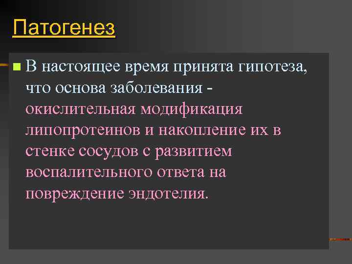 Патогенез n В настоящее время принята гипотеза, что основа заболевания - окислительная модификация липопротеинов