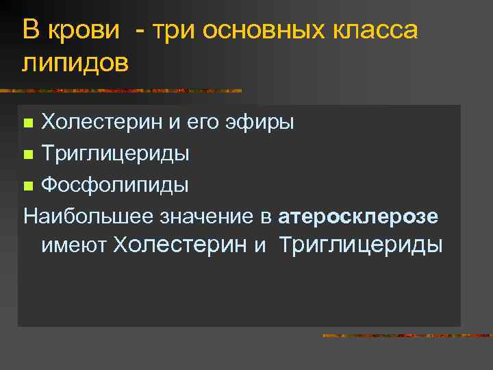 В крови - три основных класса липидов Холестерин и его эфиры n Триглицериды n