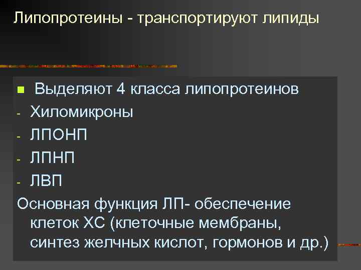 Липопротеины - транспортируют липиды Выделяют 4 класса липопротеинов - Хиломикроны - ЛПОНП - ЛПНП