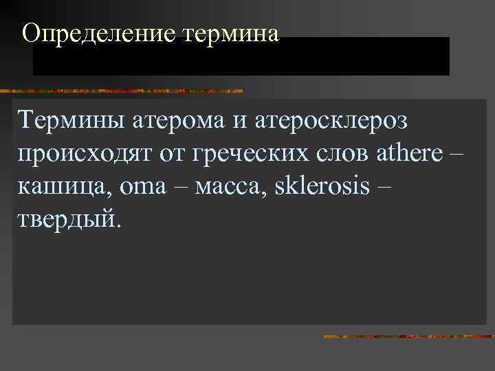 Определение термина Термины атерома и атеросклероз происходят от греческих слов athere – кашица, oma