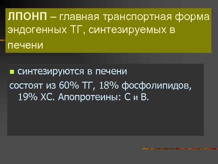 ЛПОНП – главная транспортная форма эндогенных ТГ, синтезируемых в печени синтезируются в печени состоят