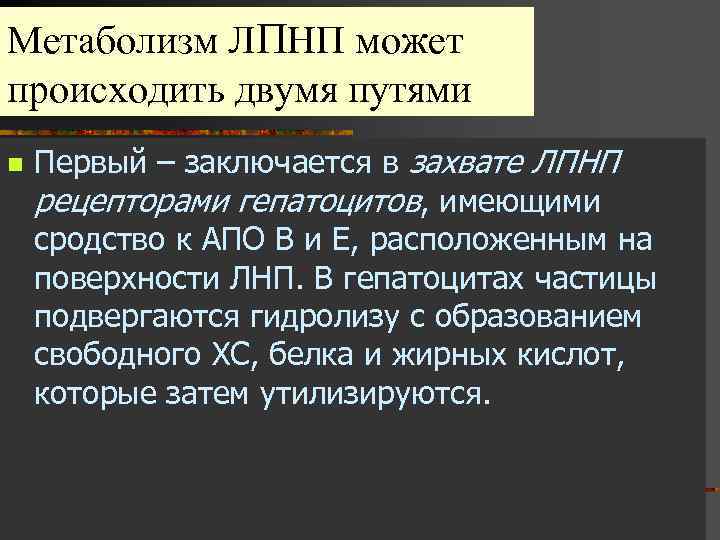 Метаболизм ЛПНП может происходить двумя путями n Первый – заключается в захвате ЛПНП рецепторами