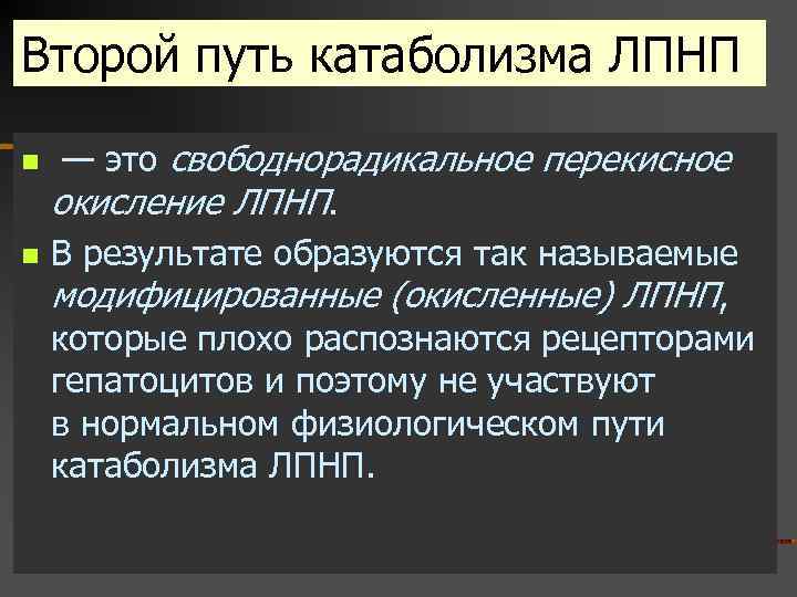 Второй путь катаболизма ЛПНП n n — это свободнорадикальное перекисное окисление ЛПНП. В результате