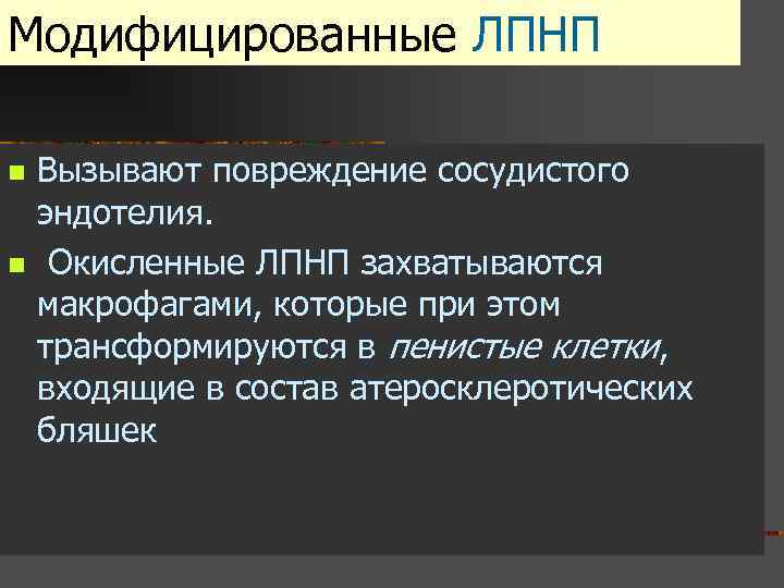 Модифицированные ЛПНП n n Вызывают повреждение сосудистого эндотелия. Окисленные ЛПНП захватываются макрофагами, которые при