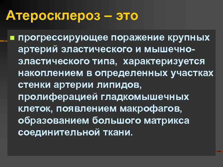 Атеросклероз – это n прогрессирующее поражение крупных артерий эластического и мышечноэластического типа, характеризуется накоплением
