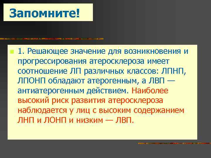 Запомните! n 1. Решающее значение для возникновения и прогрессирования атеросклероза имеет соотношение ЛП различных