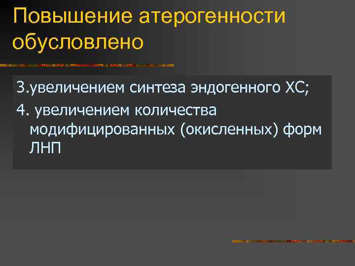 Повышение атерогенности обусловлено 3. увеличением синтеза эндогенного ХС; 4. увеличением количества модифицированных (окисленных) форм