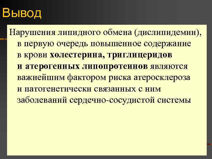 Вывод Нарушения липидного обмена (дислипидемии), в первую очередь повышенное содержание в крови холестерина, триглицеридов