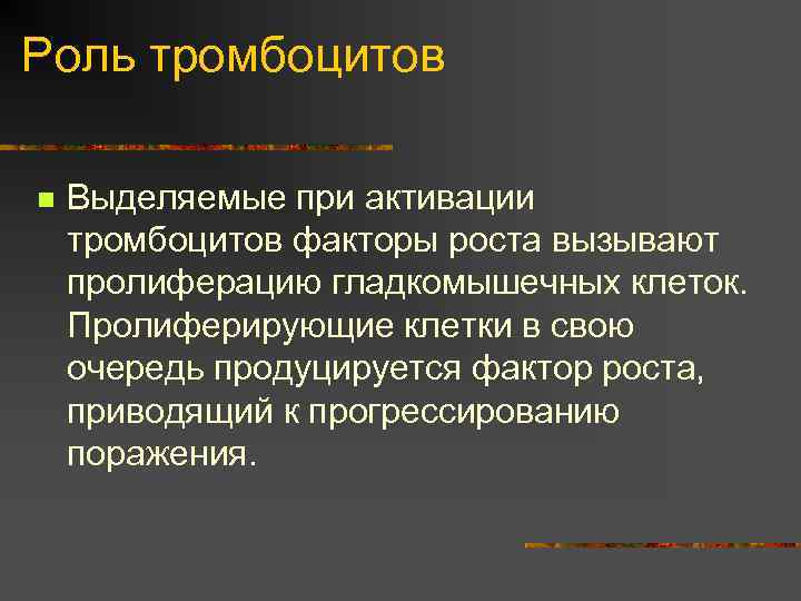 Роль тромбоцитов n Выделяемые при активации тромбоцитов факторы роста вызывают пролиферацию гладкомышечных клеток. Пролиферирующие