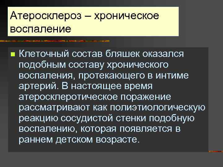 Атеросклероз – хроническое воспаление n Клеточный состав бляшек оказался подобным составу хронического воспаления, протекающего
