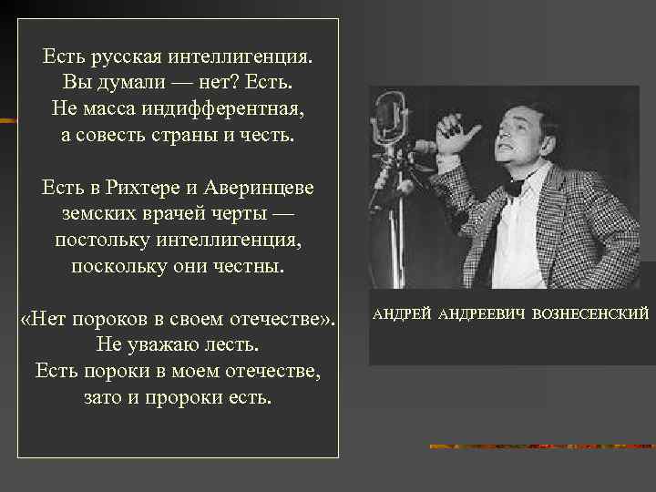 Есть русская интеллигенция. Вы думали — нет? Есть. Не масса индифферентная, а совесть страны