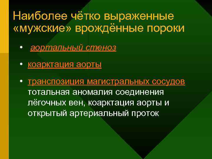 Наиболее чётко выраженные «мужские» врождённые пороки • аортальный стеноз • коарктация аорты • транспозиция